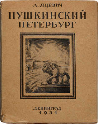 Яцевич А. Пушкинский Петербург. Л.: Издание О-ва Старый Петербург-Нов. Ленингр., 1931.